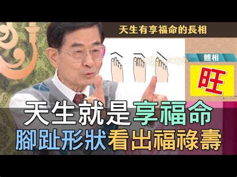 腳趾命相|【腳趾命相】一腳定富貴 